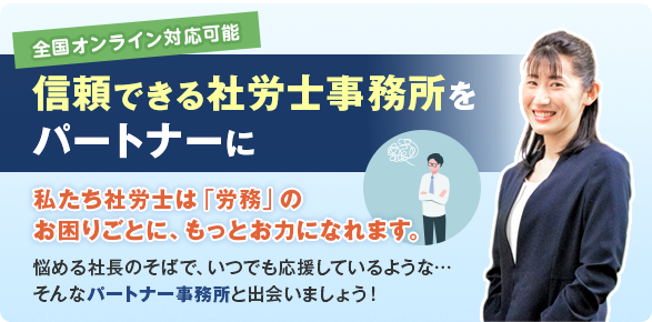 信頼できる社労士事務所をパートナーに