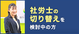 社労士の切り替えを検討される方