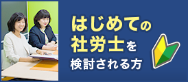 はじめての社労士を検討される方